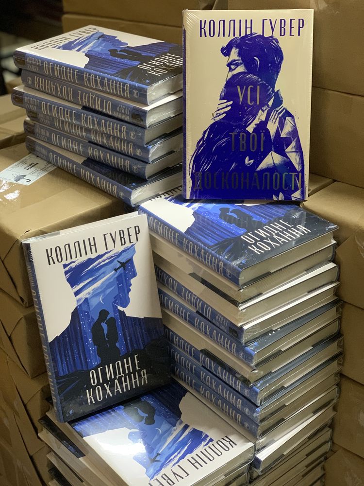 Коллін Гувер Нові книги Запізно Усі твої досконалості Огидне кохання