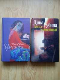 Дина Рубина  две книги