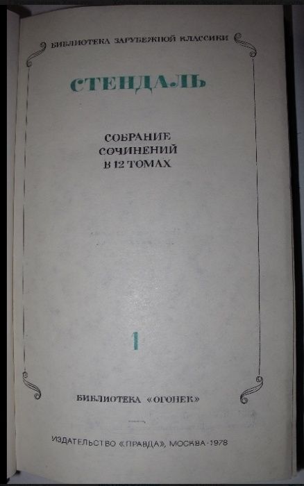 Стендаль 12 томов. 1978 год издания. Москва.