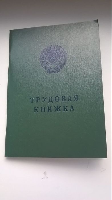 Вкладыши к трудовой книжке УССР 1974 г.