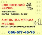 Професійний клінінговий сервіс/ уборка квартир
