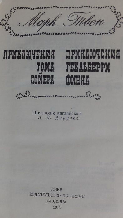 Марк Твен Приключения Тома Сойера Приключения Гекльберри Финна