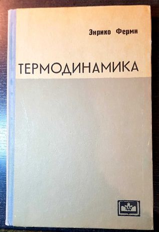 Энрико Ферми "Термодинамика" 1969 г. НОВАЯ