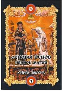 Бомбушкар И.С. Основы основ чёрной магии. Книга Закона. Том 1（2006г.）