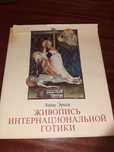 Книга. Живопись интернациональной готики