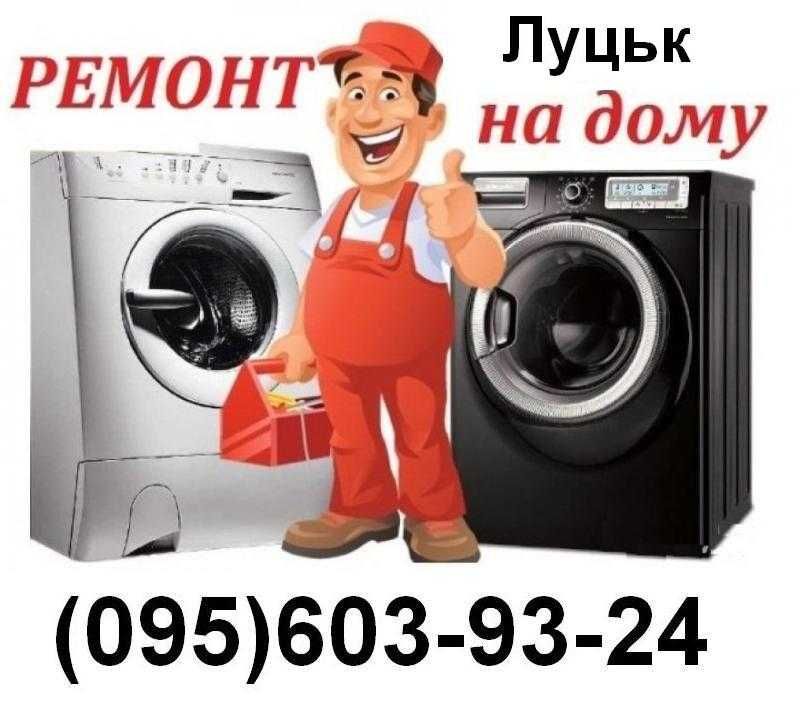 Ремонт пральних машин в Луцьку а також ремонт Холодильників.