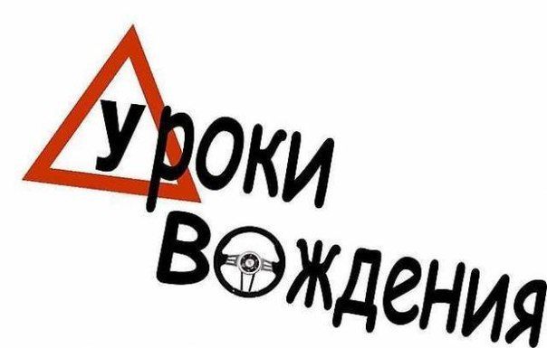 Обучение безопасному вождению автомобиля.