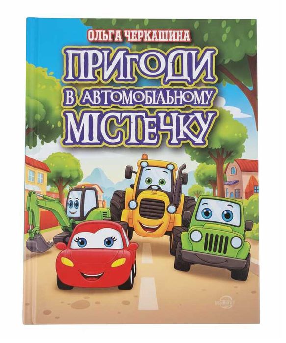 Дитяча книга "Пригоди в автомобільному містечку"