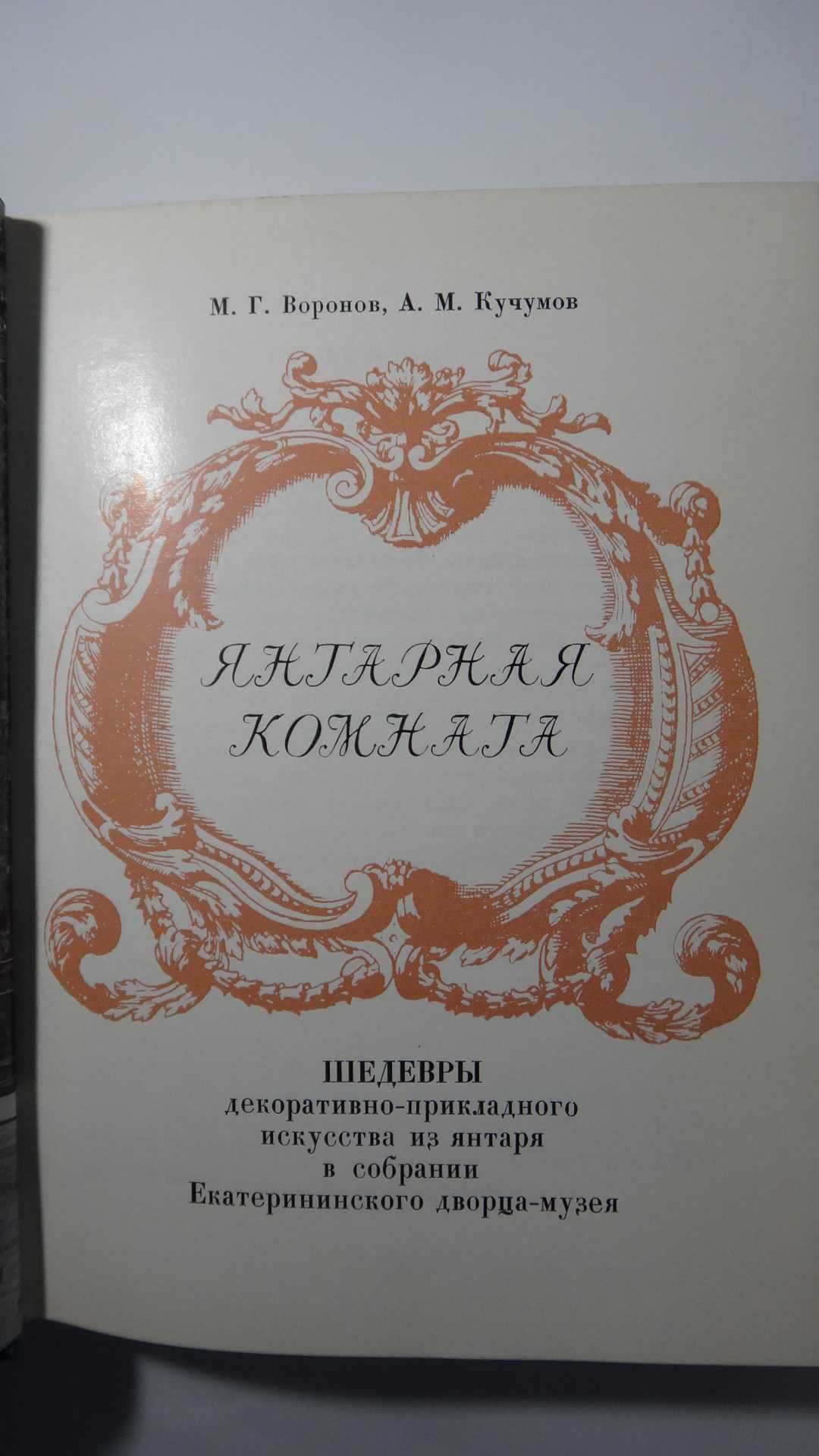 Янтарная комната. М. Воронов, А. Кучумов, 1989