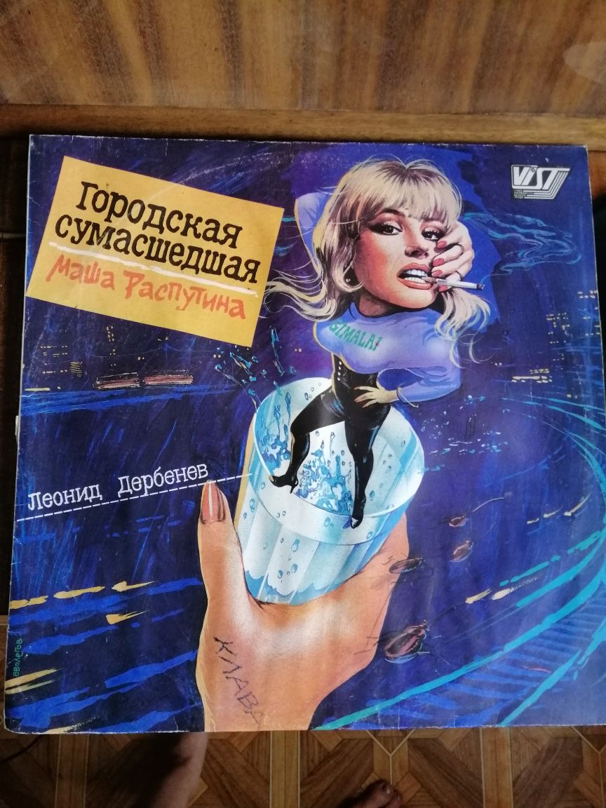 Продам грампластинку Маша Распутин 'Городская сумасшедшая'
