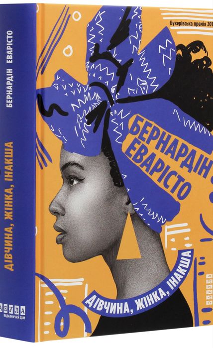 Дівчина жінка інакша Бернардін Еварісто