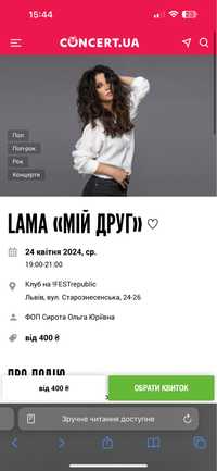 Квитки Lama Львів