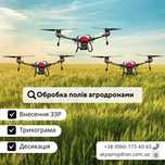 Десикація ,Інсектицидна,Фунгіцидна,Гербіцидна обробка Агродрон