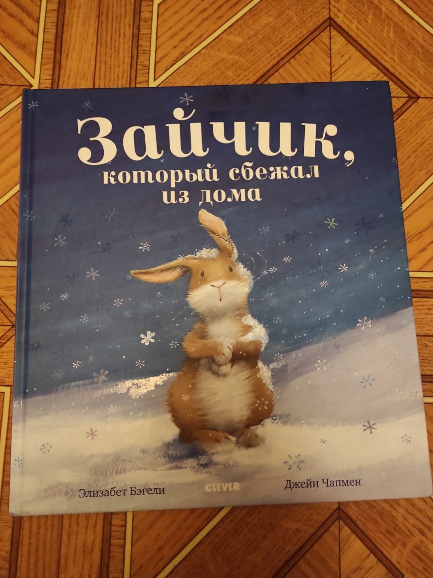 Книга зайчик который сбежал из дома