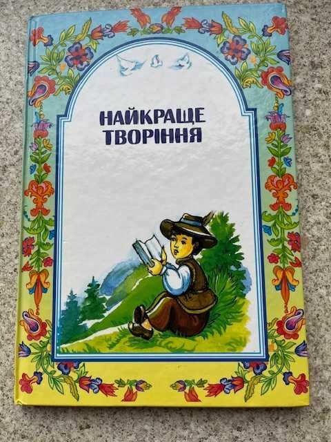 Найкраще творіння, Шевчук Марійка,  читанка для молодших школярів
