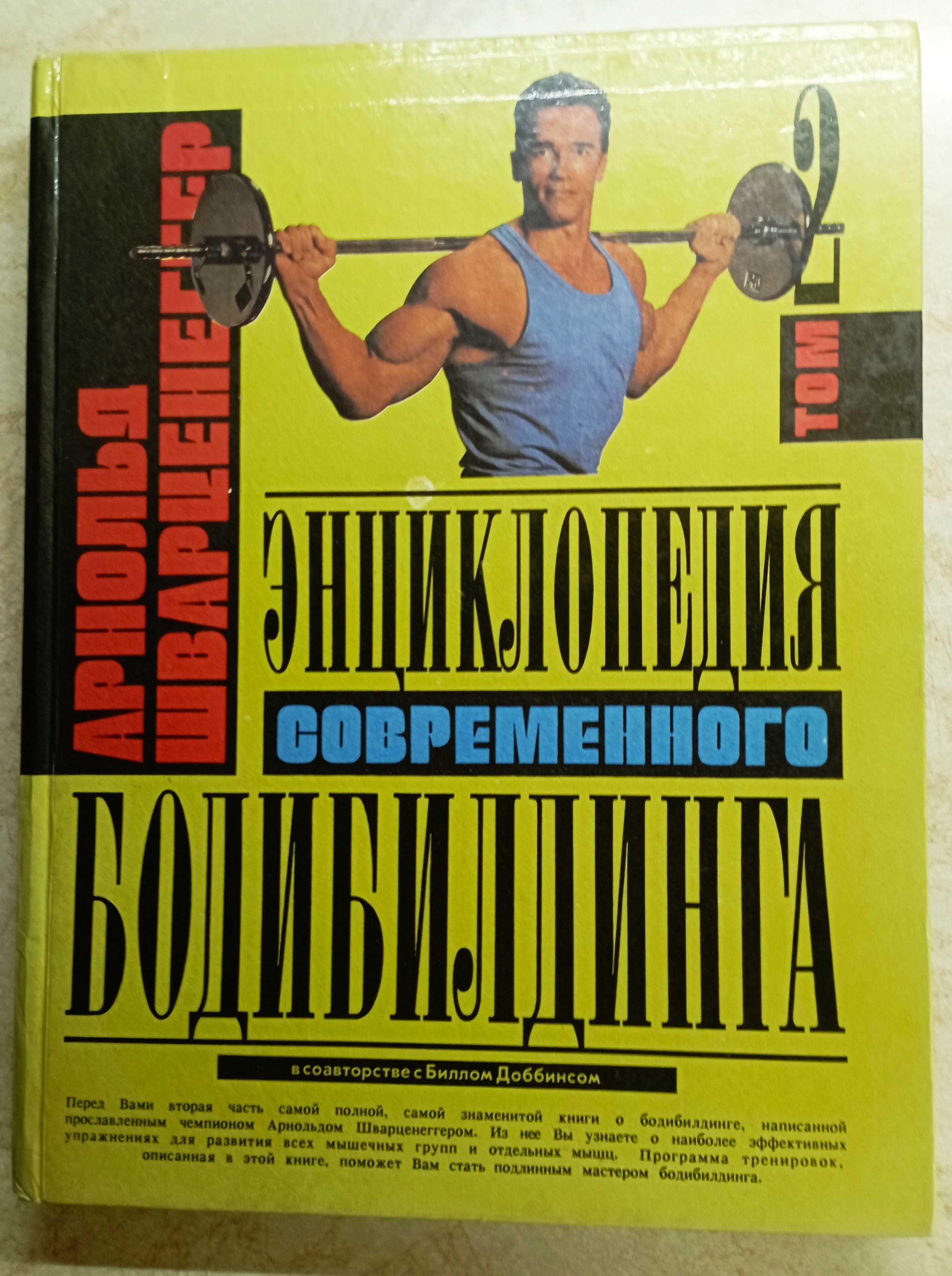 А. Шварценеггер  Энциклопедия современного бодибилдинга. В 3-х книгах.