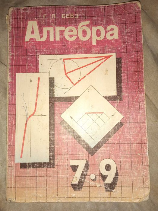 Бевз Г.П. Алгебра. Підручник для 7 - 9 класів середньої школи. 1998 р.