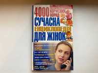 4000 корисних порад. Сучасна енциклопедія для жінок