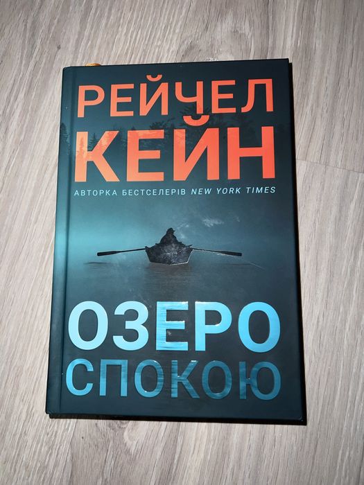 Озеро Спокою - Рейчел Кейн