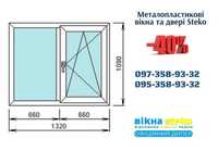 -40%! Вікно 100*200см у Павлиші. Двері Метало-пластикові! ВІКНА Steko