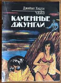 Книга Джеймс Хедли Чейз - Каменные джунгли 1991 года