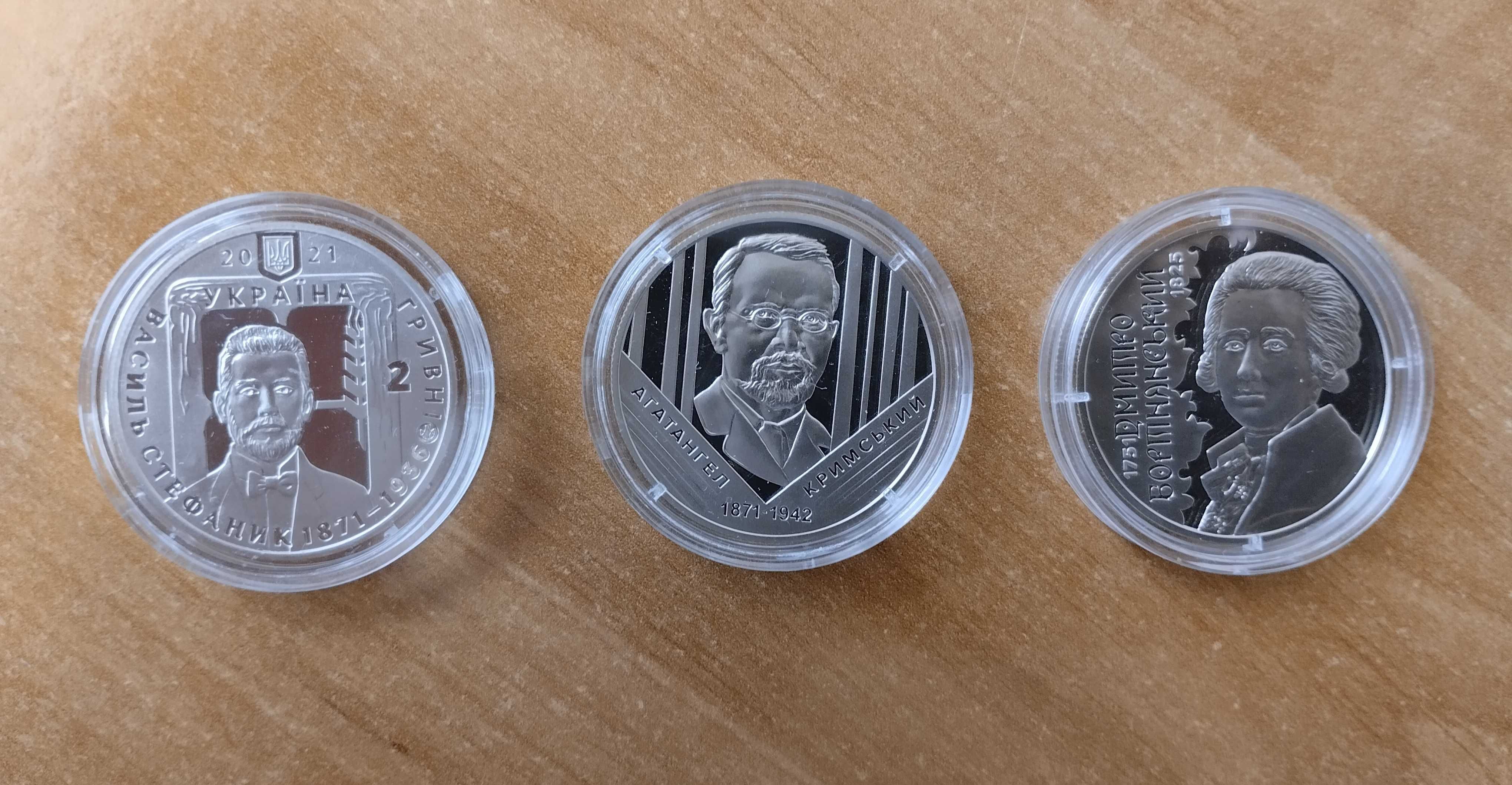 Монети : Стефаник, Кримський, Бортнянський