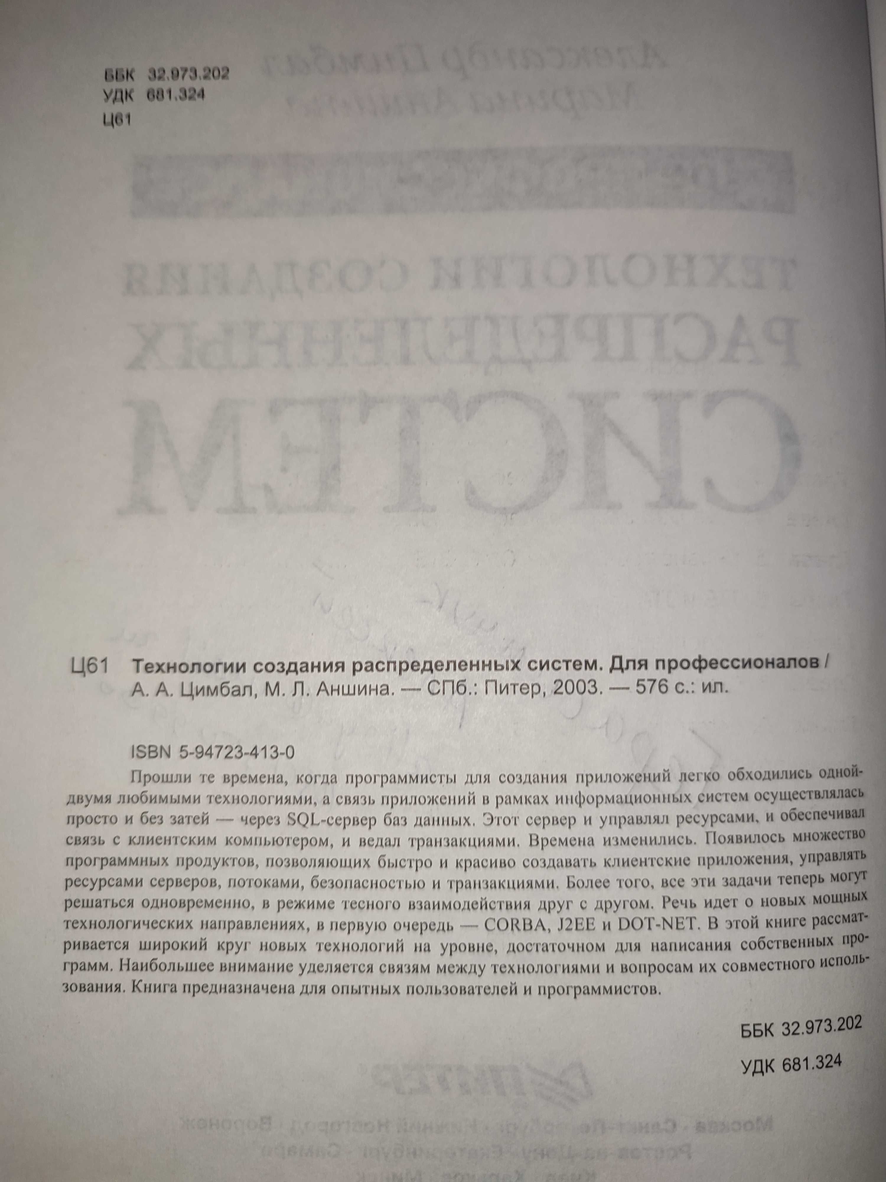 Технология создания распределенных систем Александр Цимбал