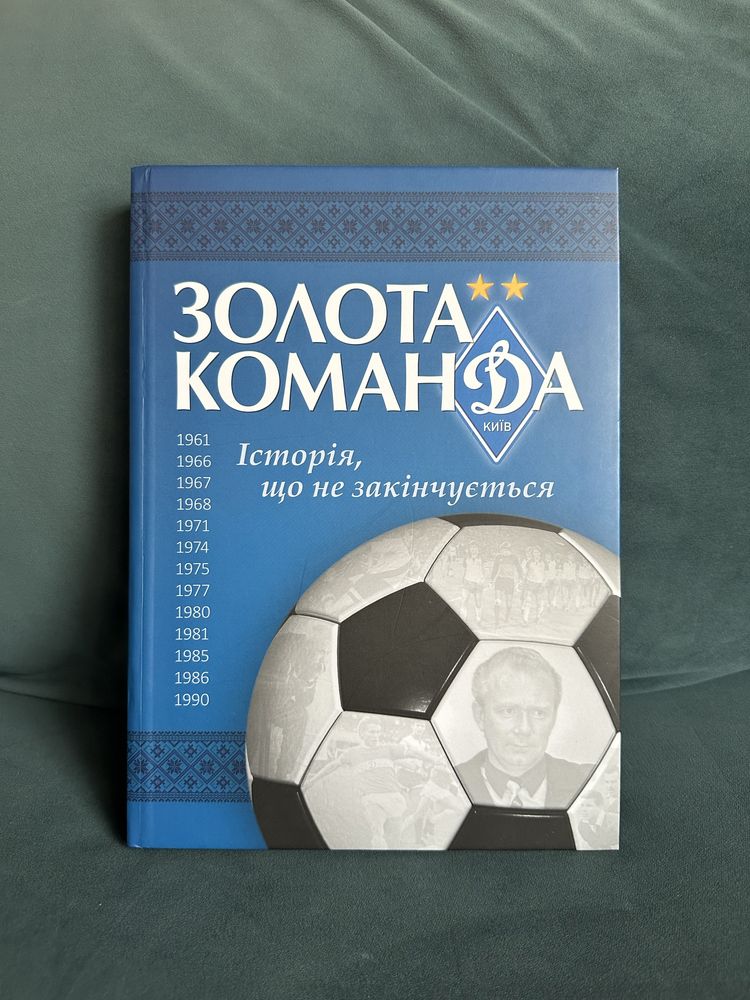 Книга про історію Динамо «Золота команда» 436 сторінок