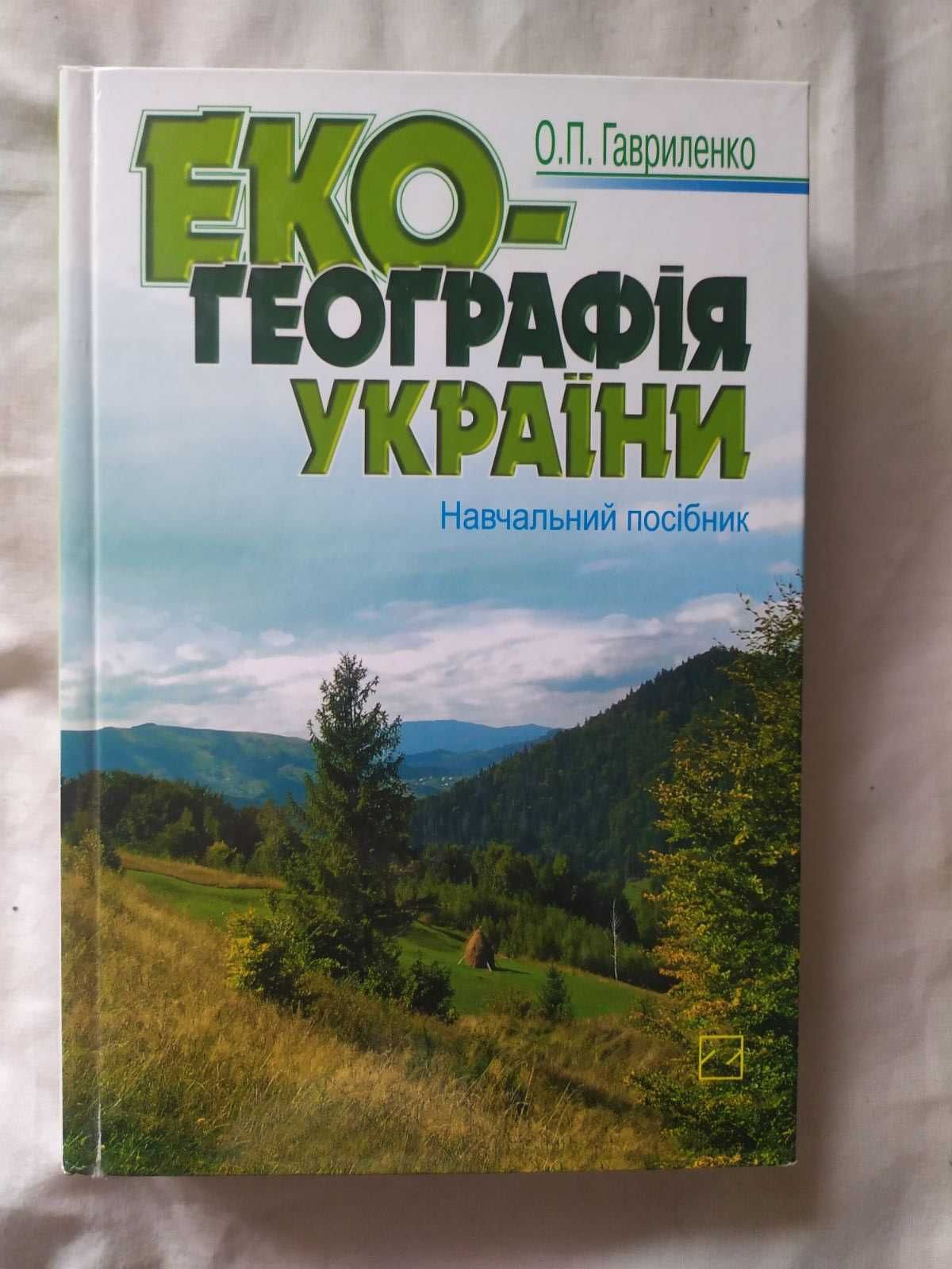 Еко - географія України. Навчальний посібник.