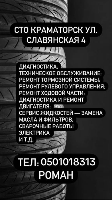СТО Краматорск. Ул. Славянская 4