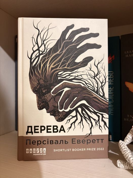 Дерева, Персіваль Еверетт