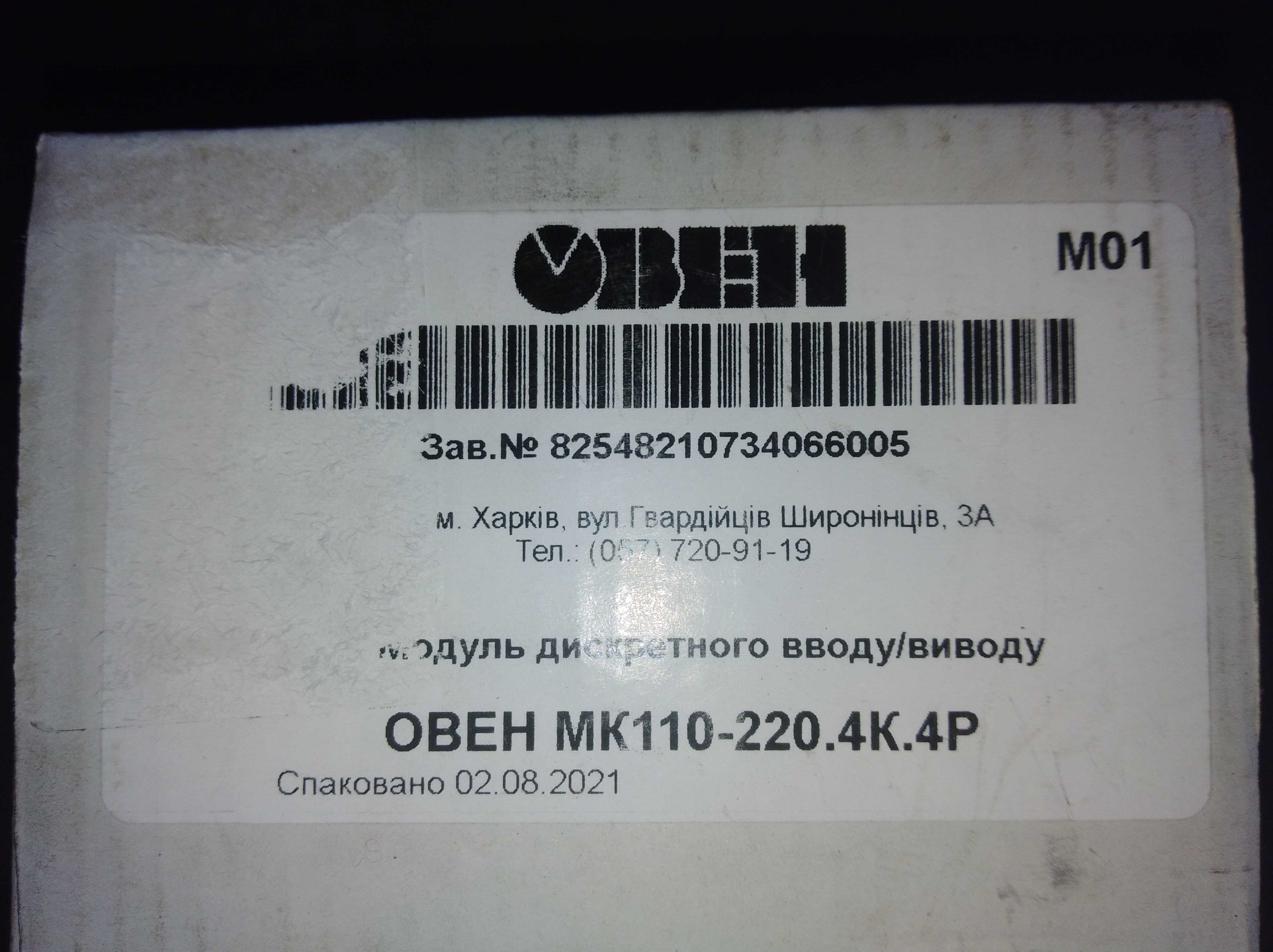 Продам ОВЕН МК110-220.4К.4Р. Модуль дискретного вводу/виводу.