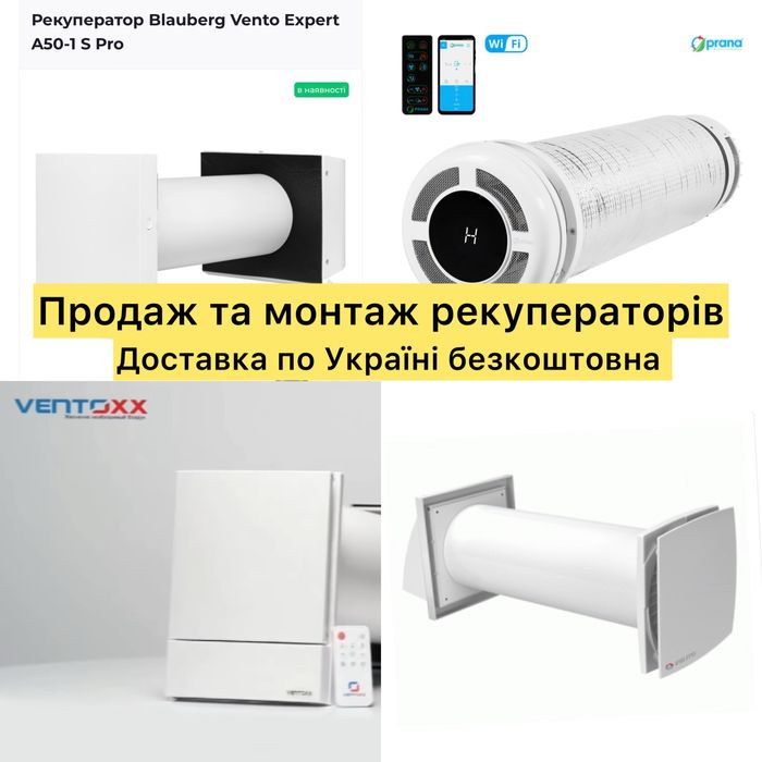 Рекуператор Вентокс, Прана , Домовент, Блауберг