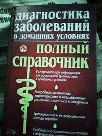 Книга, Діагностика заболеваний в домашніх умовах.Полний справочник.