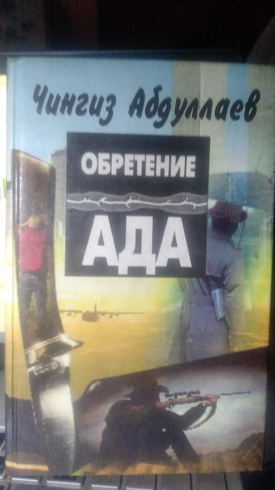 Обретение Ада Чингиз Абдулаев.