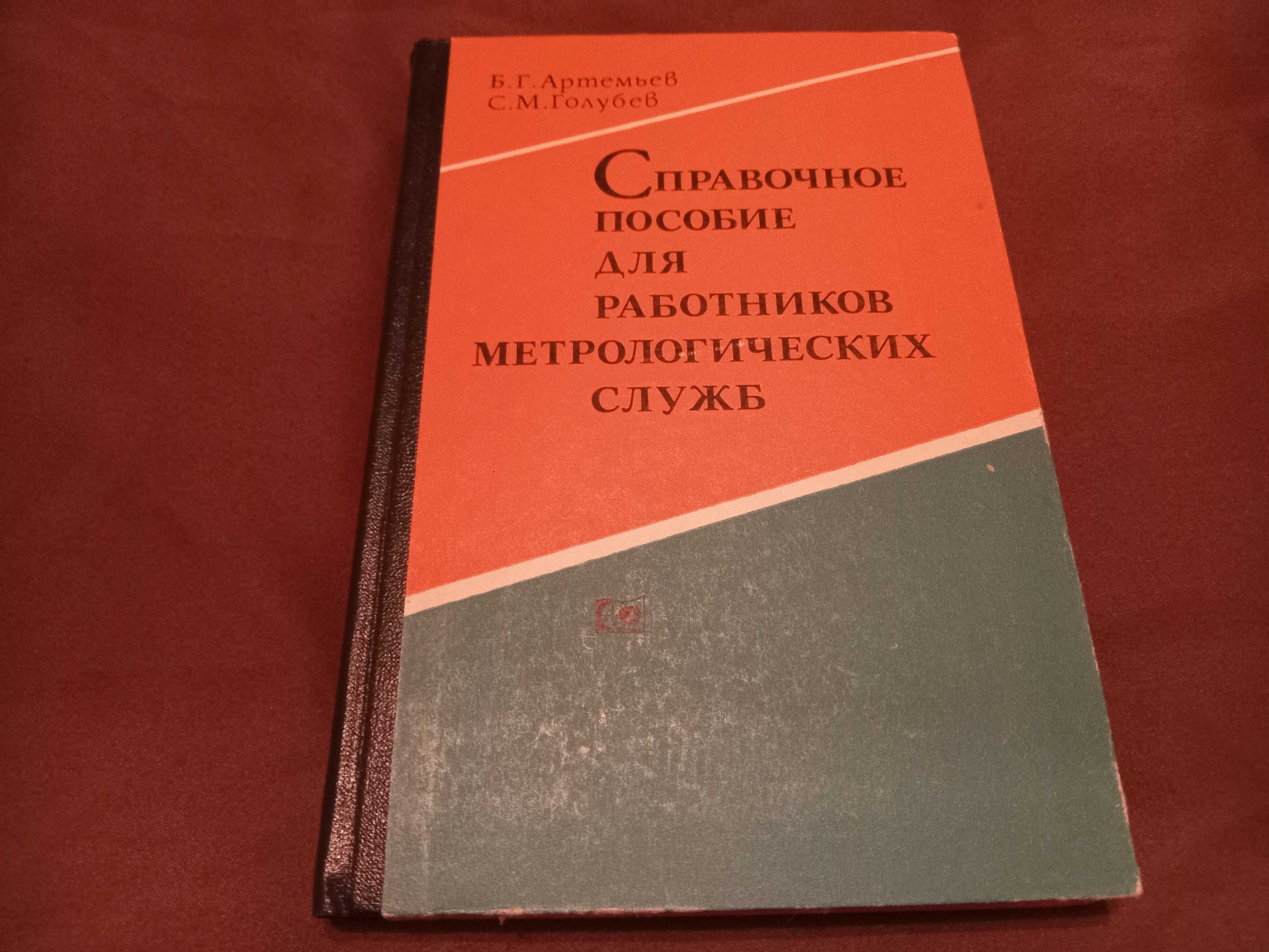 Справочник, пособие для работников метрологических служб