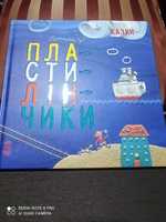 Книга Пластилінчки