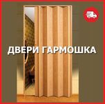 Двери - гармошка различных моделей в ассортименте