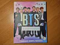 Главная книга фаната BTS. K-pop power