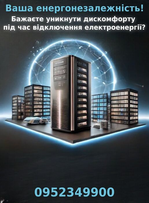 Резервне живлення для помешкань, магазинів, офісів