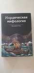 Нордическая Мифология Бенжамин Торн
