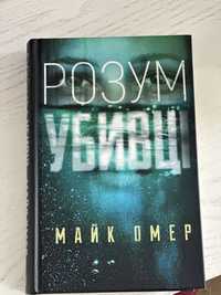 Майк Омер, «Розум убивці»