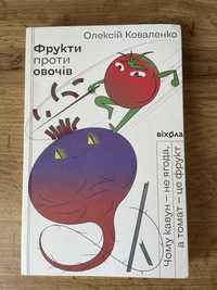 Фрукти проти овочів – Олексій Коваленко