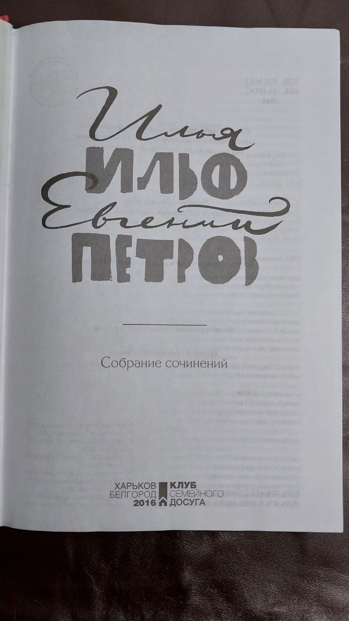 Ильф Петров Собрание сочинений Двенадцать стульев ,Золотой теленок