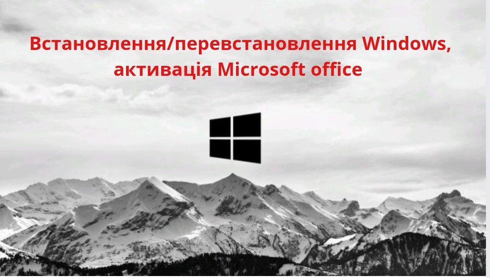 Встановлення Windows