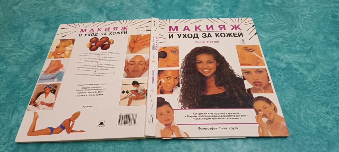 Большая книга о макияже