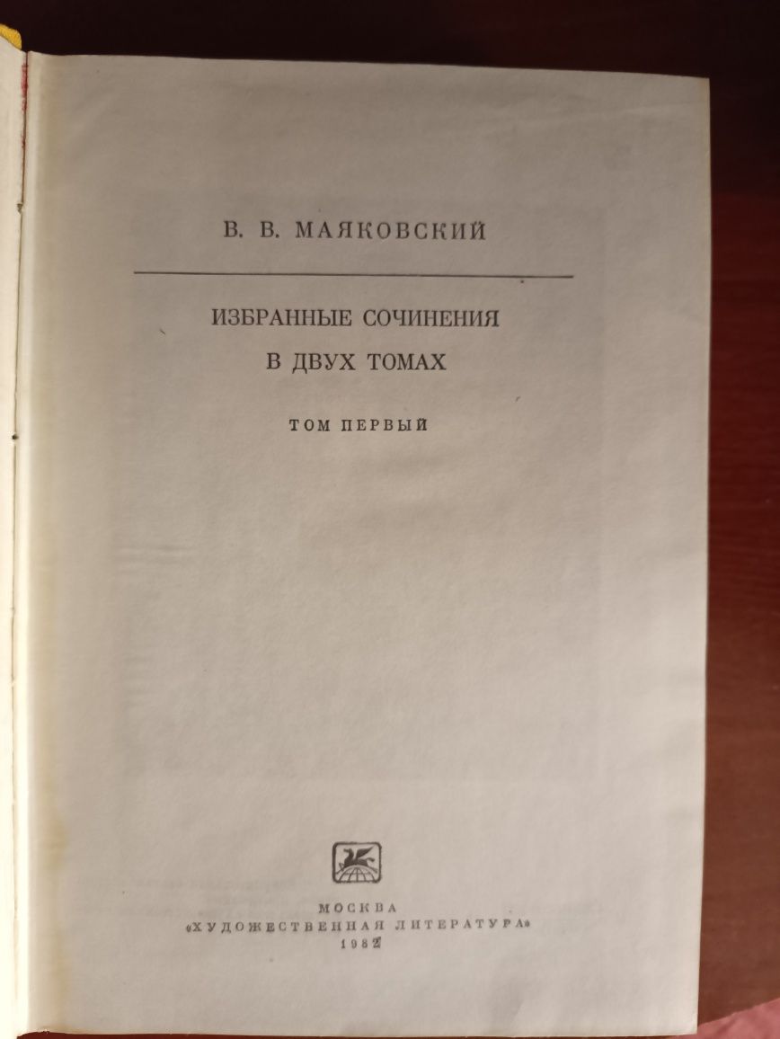 Маяковский , Избранные сочинения в 2-х томах1982