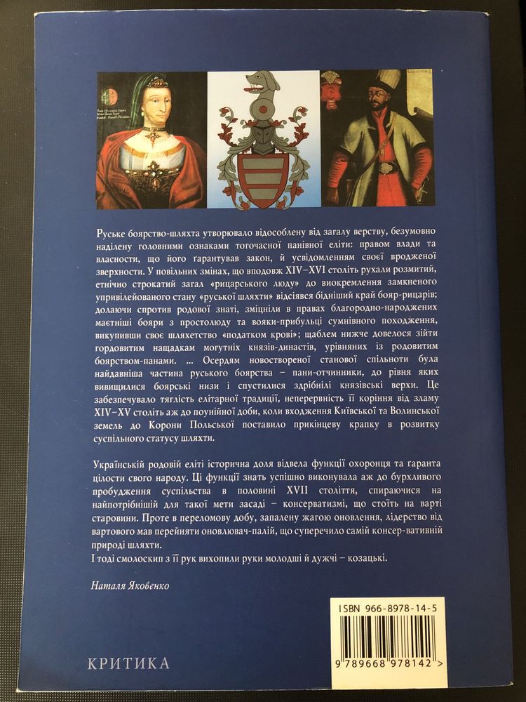 Яковенко Н. Українська шляхта з кінця XIV до середини XVII століття