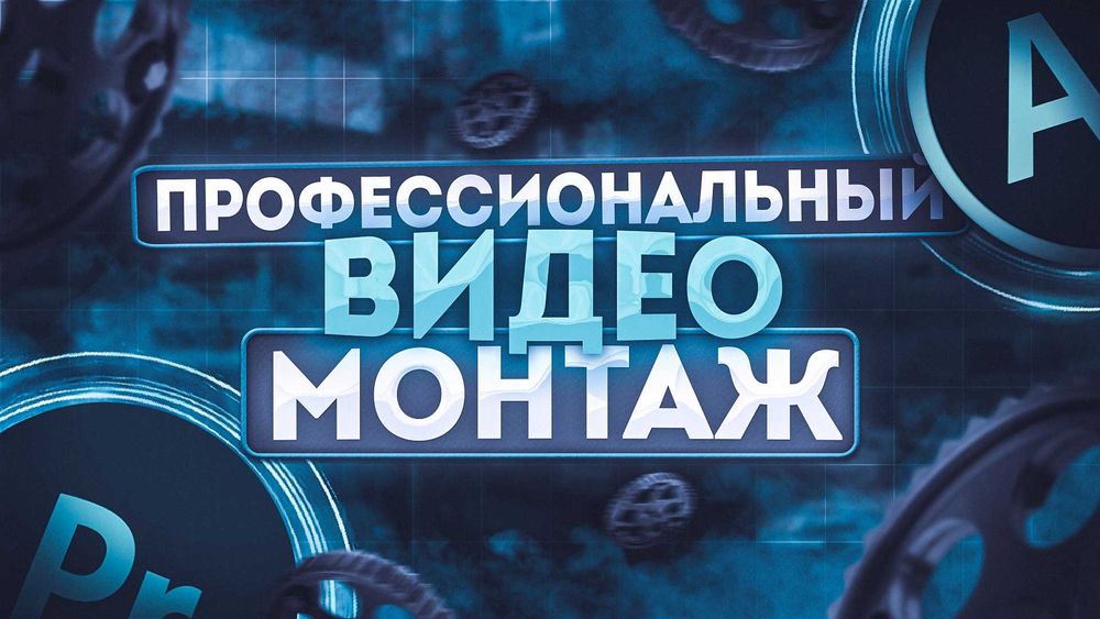 Монтаж видео | Дизайн | Видео монтаж |3D графика | Креативы