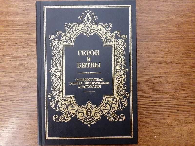К. Абаза. Герои и битвы. Общедоступная военно-историческая хрестоматия